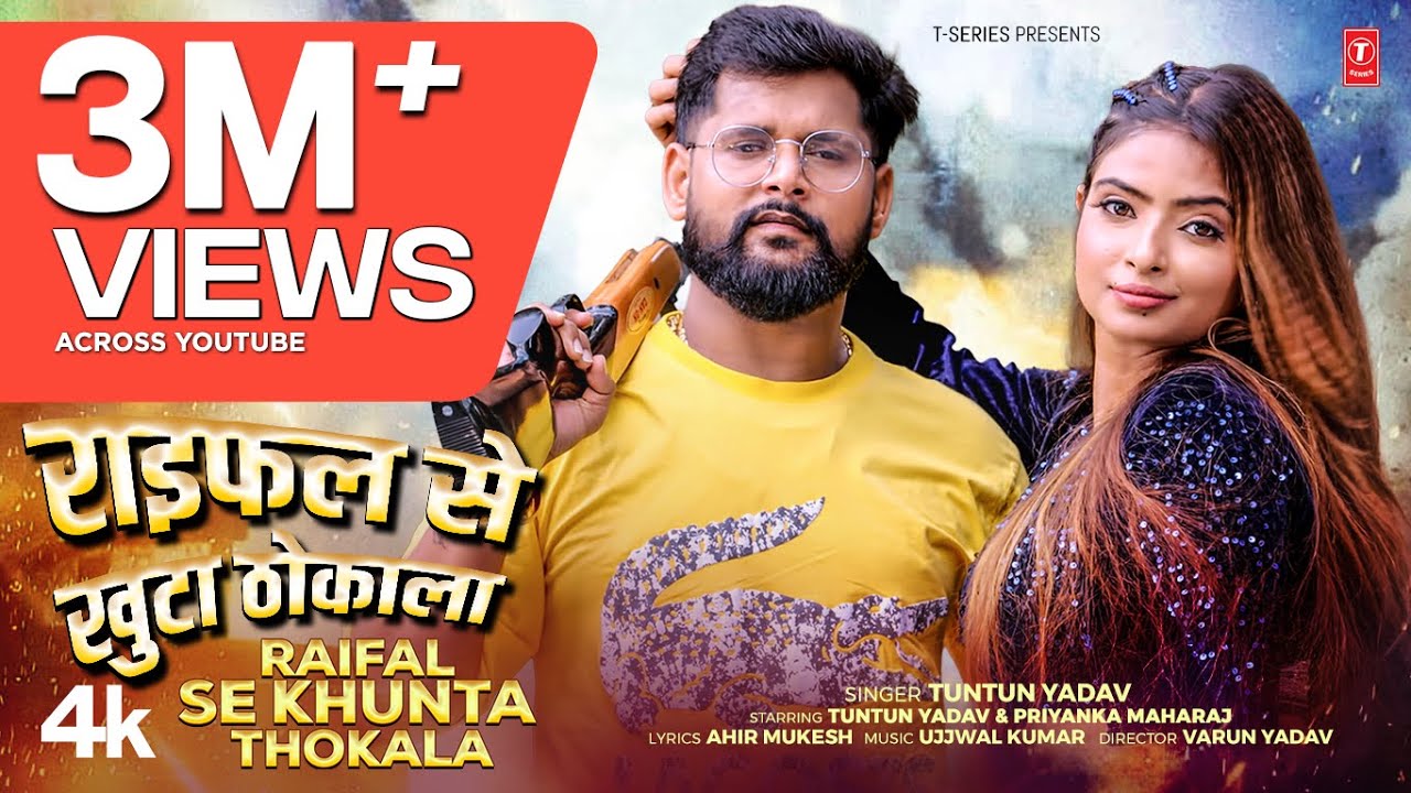 Raifal Se Khunta Thokala (Song): Tuntun Yadav | New Bhojpuri Song 2025