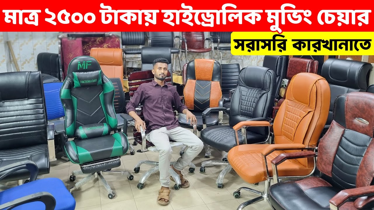 এই প্রথম, মাত্র ২৫০০ টাকায় হাইড্রোলিক মুভিং অফিস চেয়ার কিনুন ।। Office Chair Wholesale Price in BD