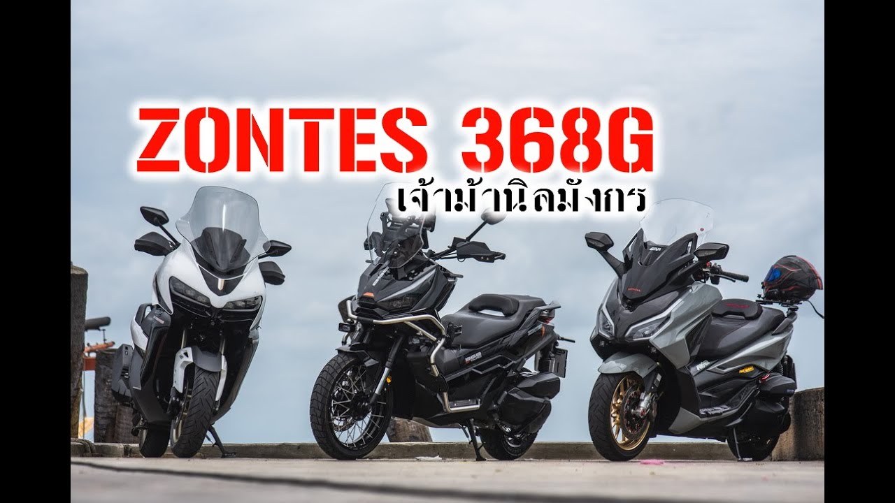 Zontes 368G ต่างกันกับ 368K ตรงไหน? [รีวิวสั้นๆ] #zontes #Zontes368G