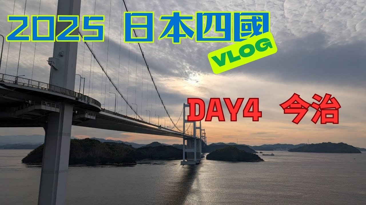 【日本Vlog】2025 日本四國 DAY4  今治(島波車道)