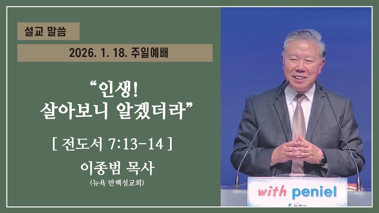 [브니엘교회] 주일예배 2026년 01월 18일 ㅣ 