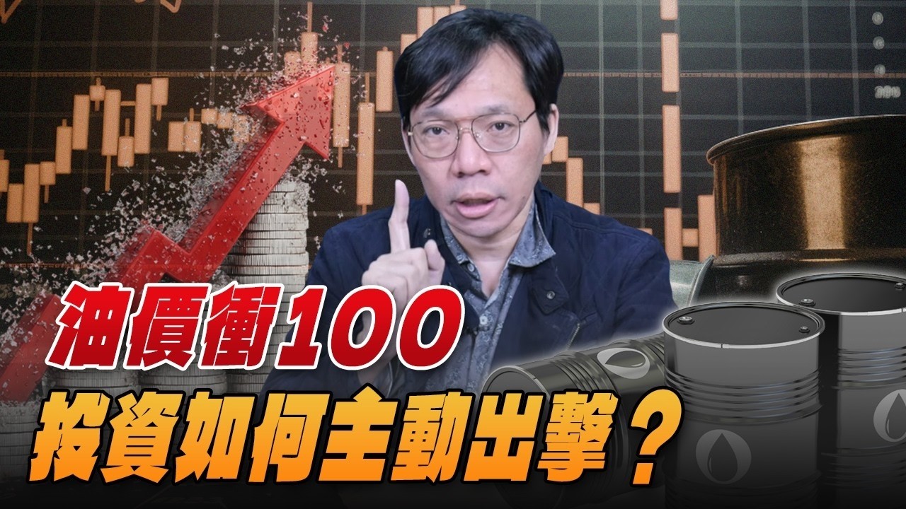 '26.03.13【豐富│世界一把抓】林昌興：油價衝100，投資如何主動出擊？