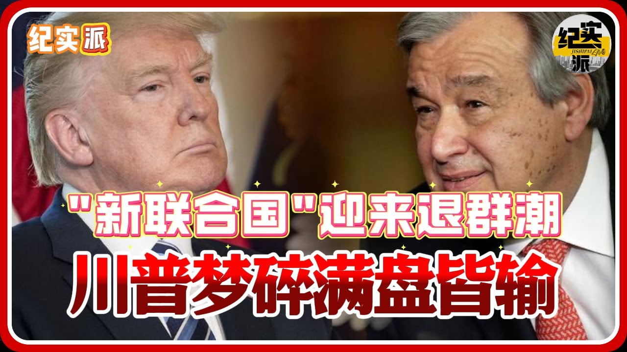 “新联合国”迎来退群潮，特朗普梦碎！普京再出狠招，美国满盘皆输#推薦 #熱門 #經濟 #纪实 #时间 #历史 #文化 #聊天 #新闻
