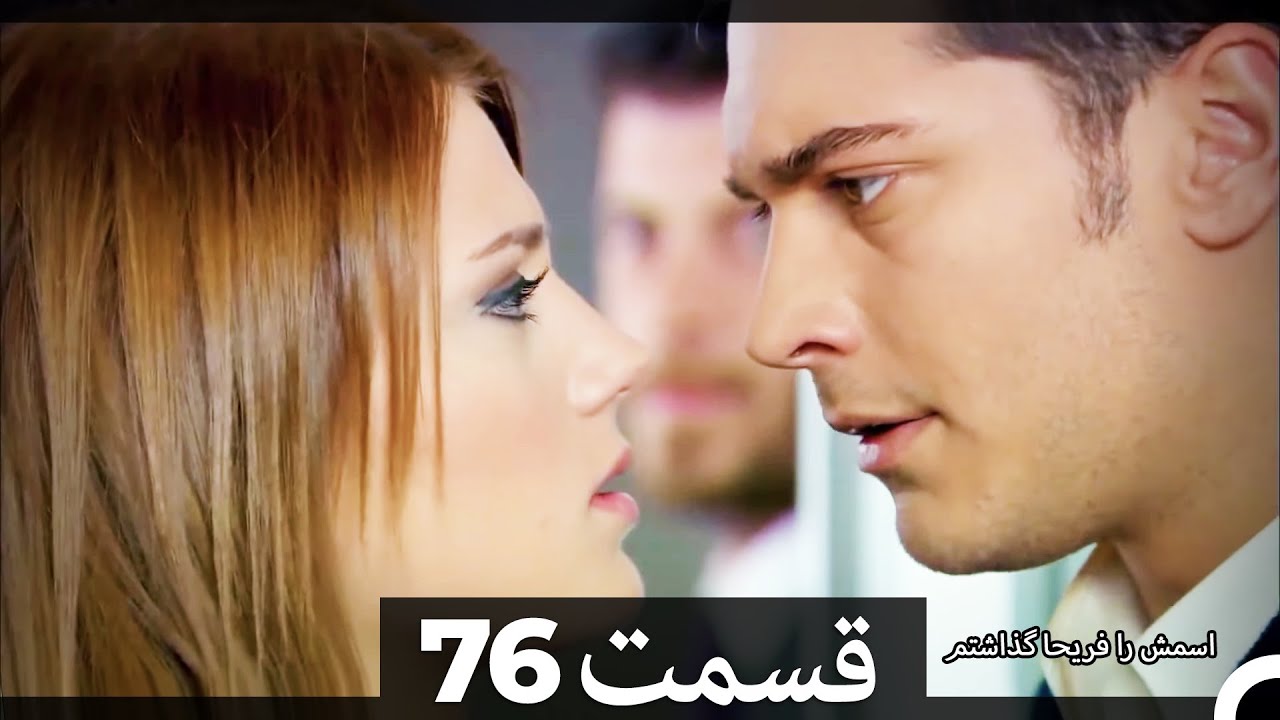 Feriha Duble Farsi - فریحا‎ قسمت 76 سریال