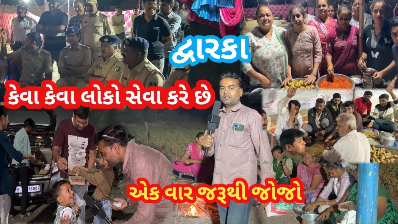 દ્વારકા પદયાત્રા ટાઈમ રાત છે કે દિવસ🙏 || 24 કલાક ગરમા ગરમ જુદીજુદી જાતનો પ્રસાદ|| Jay Dwarikadhish 