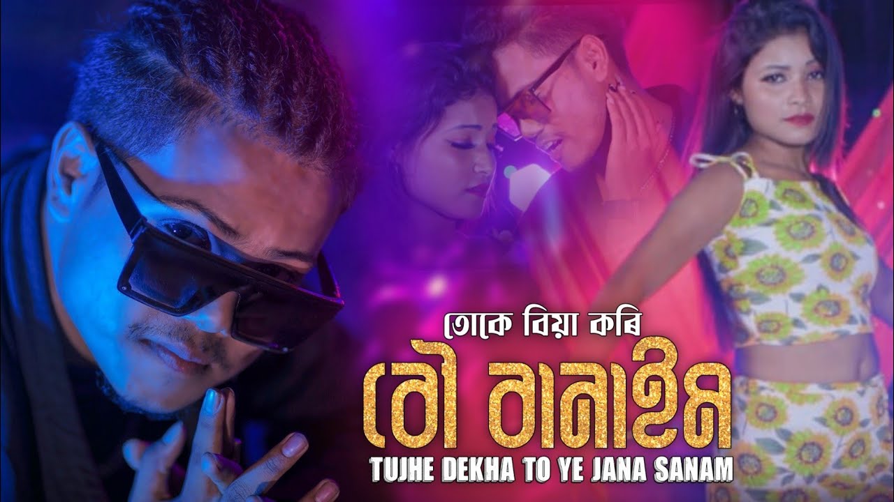 Tujhe Dekha To Ye Jana Sanam || তোকে বিয়া কৰি বউ বানাইম || Hit Song || Amir H & Barnali