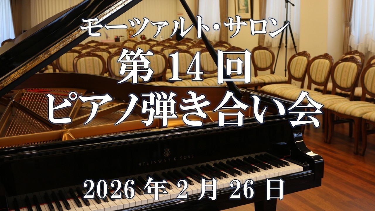 2026年2月26日第14回モーツァルト・サロン　ピアノ弾き合い会/ モーツァルト・サロン赤羽