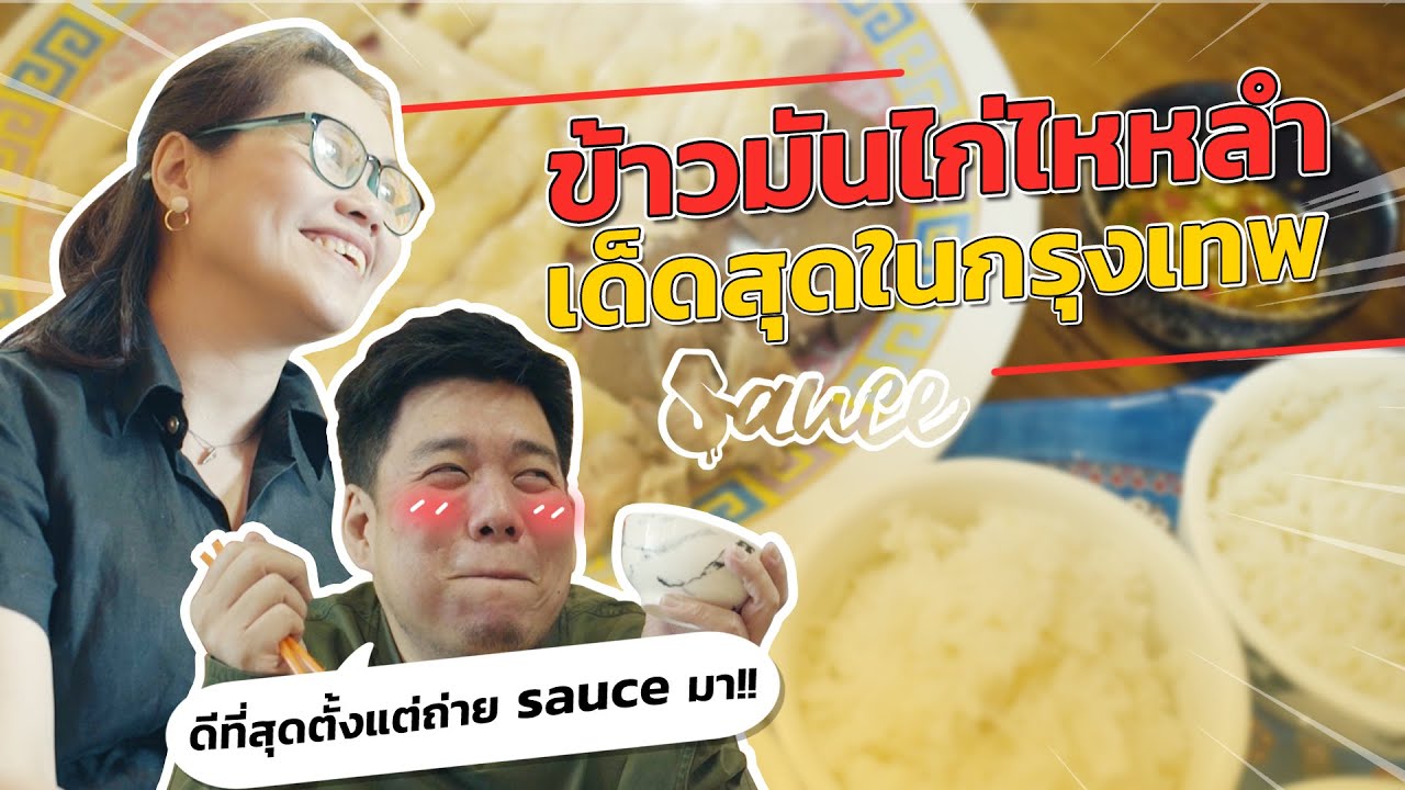 ข้าวมันไก่ไหหลำ ตัวละ 1,000 แต่ต้องจองคิวกิน 1 เดือน I SAUCE X ITAN (Dir. by Zombie)
