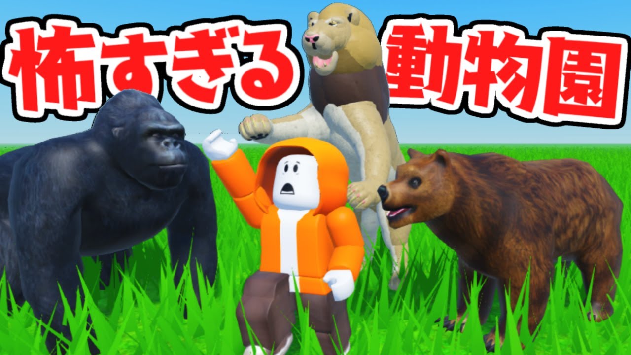 ヤバ過ぎる動物園から脱出しよう!!動物たちから逃げ切れるか!?【ロブロックス】
