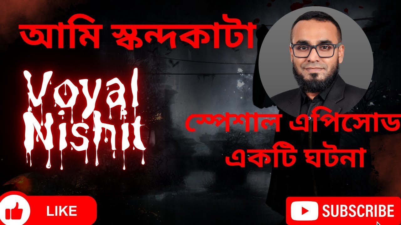 আমি স্কন্দকাটা | আফনান ভাই স্পেশাল এপিসোড । সত্য ভয়ের ঘটনা #horrorstory #banglastory