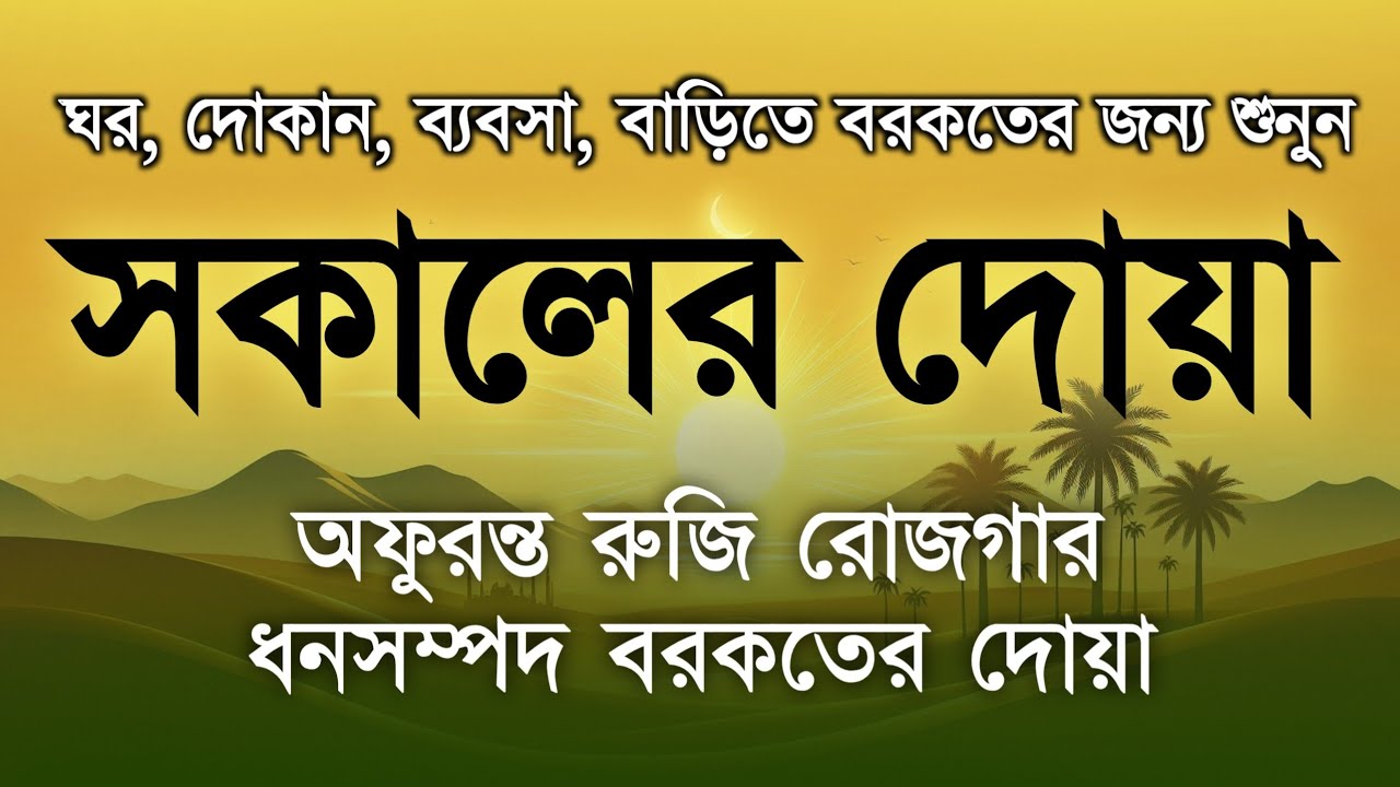 সকালের দোয়া ও জিকির । সকালটা শুরু হোক হৃদয় শীতল করা বরকতময় আয়াত দিয়ে। Adhkar Al-Sabah by Alaa Aqel