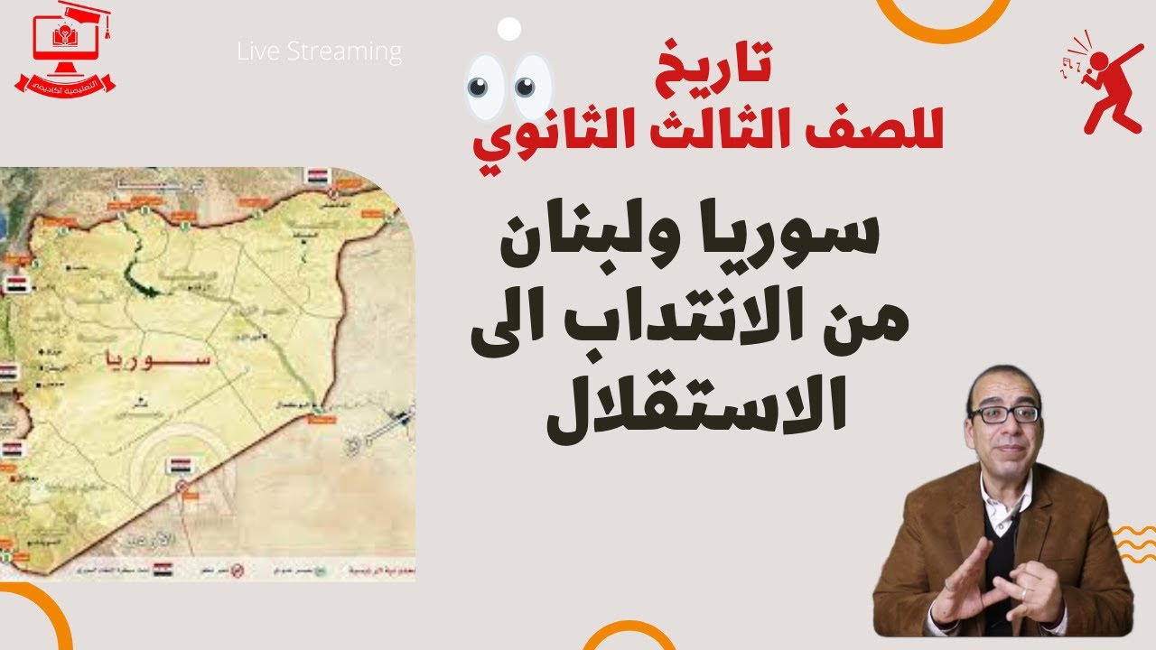 تاريخ للصف الثالث الثانوي 2022 - الحلقة 18 -  سوريا ولبنان من الانتداب الى الاستقلال