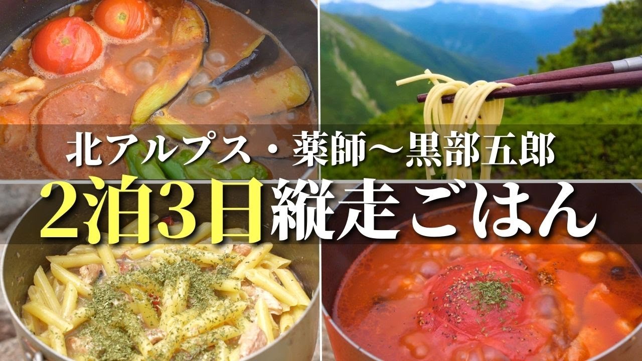 【テント泊登山】2泊3日50kmを踏破した山飯たち｜北アルプスの最深部・薬師岳黒部五郎岳を行く
