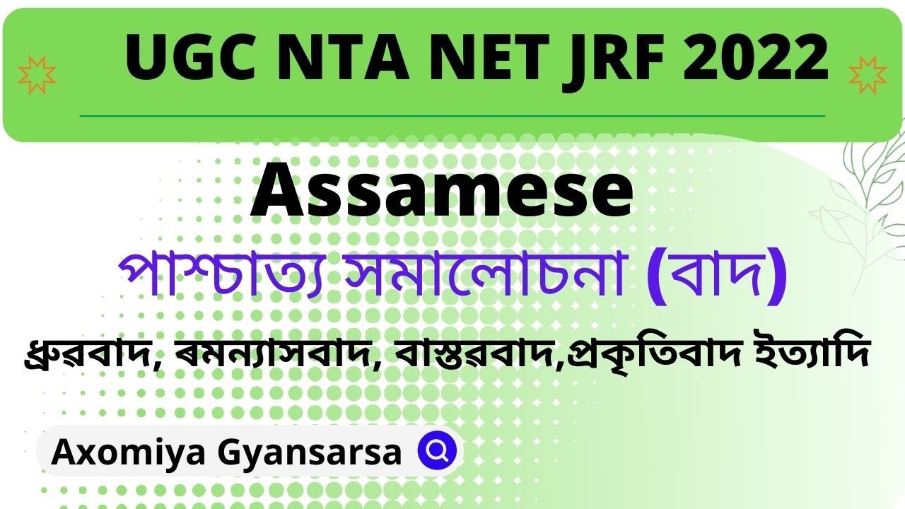 পাশ্চাত্য সমালোচনা সাহিত্য, ugc nta net assamese