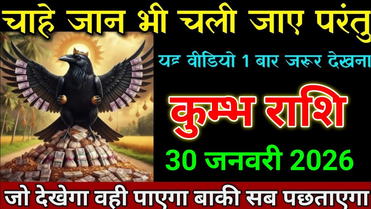 कुम्भ राशि 24 जनवरी 2026 चाहे शरीर से प्राण निकल जाए परंतु ये वीडियो जरूर देखना। Kumbh Rashi 