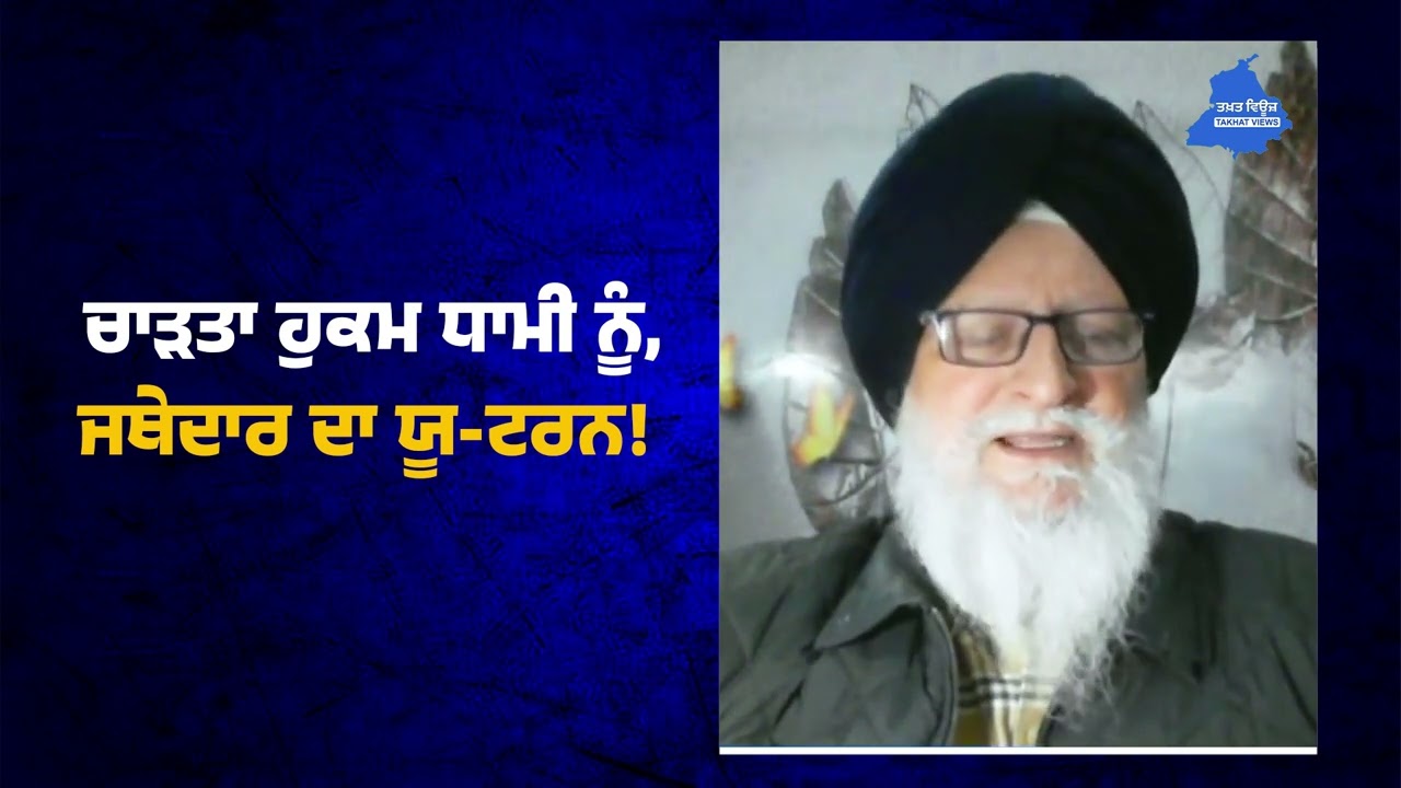 ਚਾੜਤਾ ਹੁਕਮ ਧਾਮੀ ਨੂੰ, ਜਥੇਦਾਰ ਦਾ ਯੂ-ਟਰਨ! Jathedar | Harjinder Singh Dhami | Takhat Views