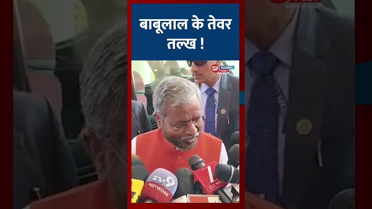 बाबूलाल के तेवर तल्ख | Babulal Marandi | Jharkhand Vidhansabha Session