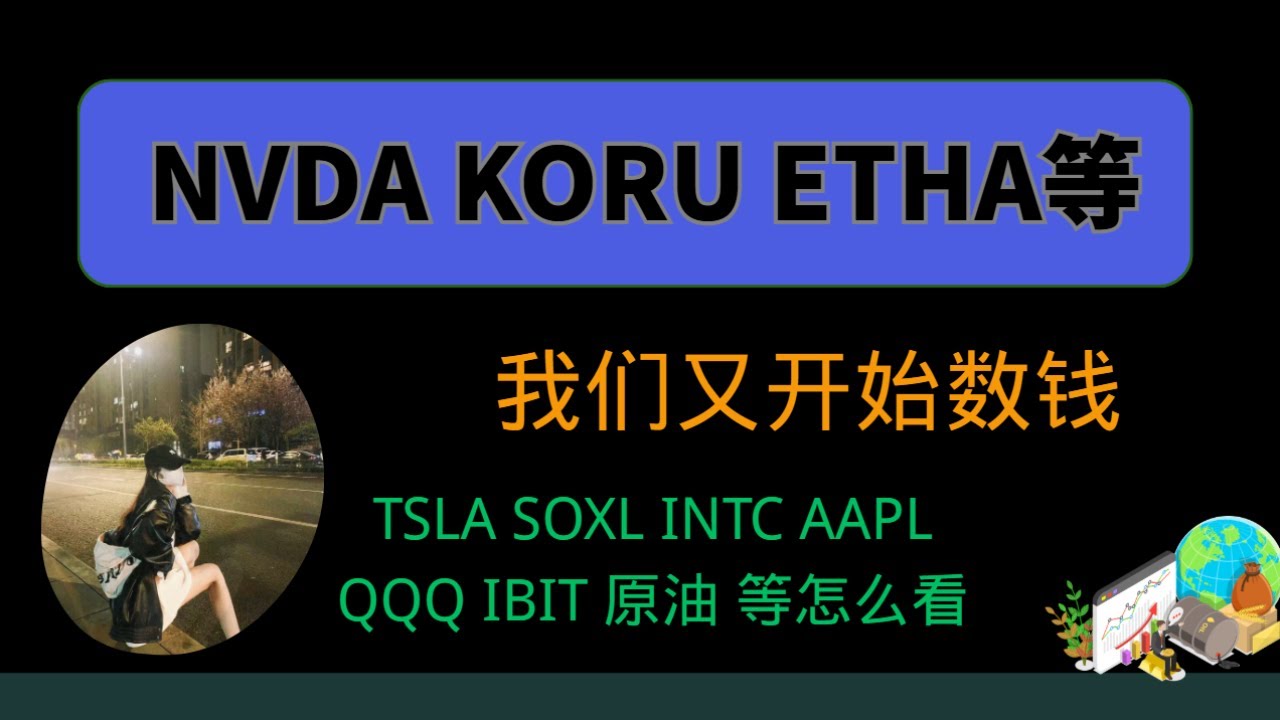 3/16 美股NVDA KORU INTC等又开始数钱了！  TSLA AAPL SOXL  MU IBIT ETHA 原油 黄金 等怎么看