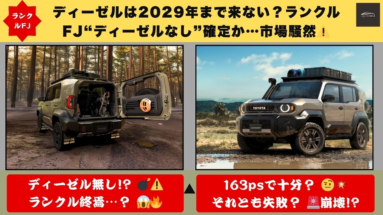 【衝撃確定か】ディーゼルは2029年まで来ない？新型ランドクルーザーFJ国内は&ldquo;2 7Lガソリン一本&rdquo;⚠️ 待望のディーゼル消滅&hellip;日本だけ後回し!🔥【クルマのホンネ】#自動車ニュース 最新 #新型車