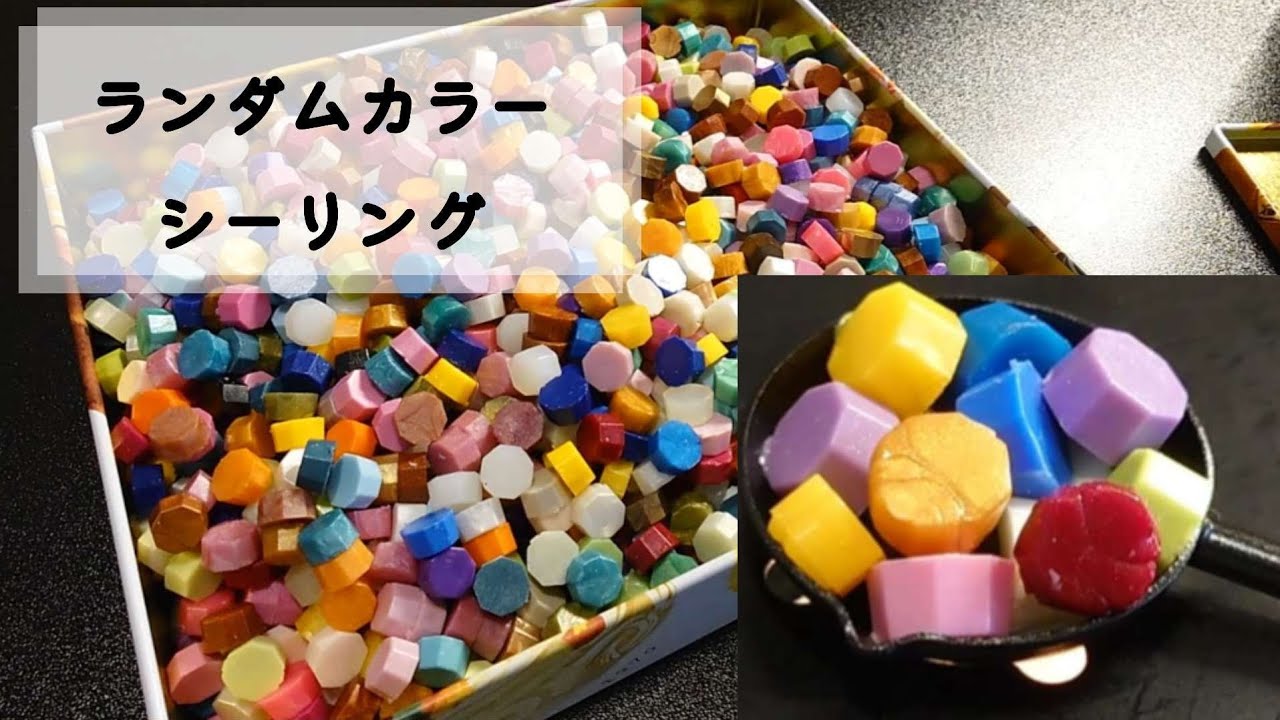 【大失敗？】ランダムカラーシーリングNo.1 ¦ 一期一会なシーリングスタンプ制作 #waxseal #シーリングスタンプ #シーリングワックス