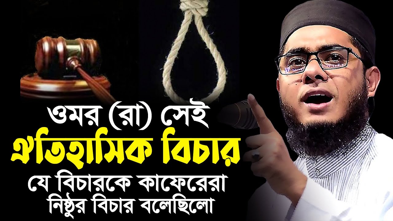 ওমর (রাঃ) সেই ঐতিহাসিক বিচার। mufti shahidur rahman mahmudabadi | mahmudabadi waz