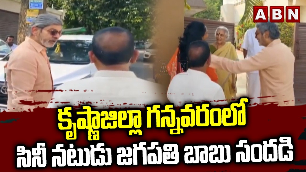 కృష్ణాజిల్లా గన్నవరం లో సినీ నటుడు జగపతి బాబు సందడి | Hero Jagapathi Babu In Gannavaram | ABN