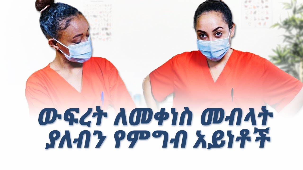 ውፍረት ለመቀነስ መብላት ያለብን የምግብ አይነቶች