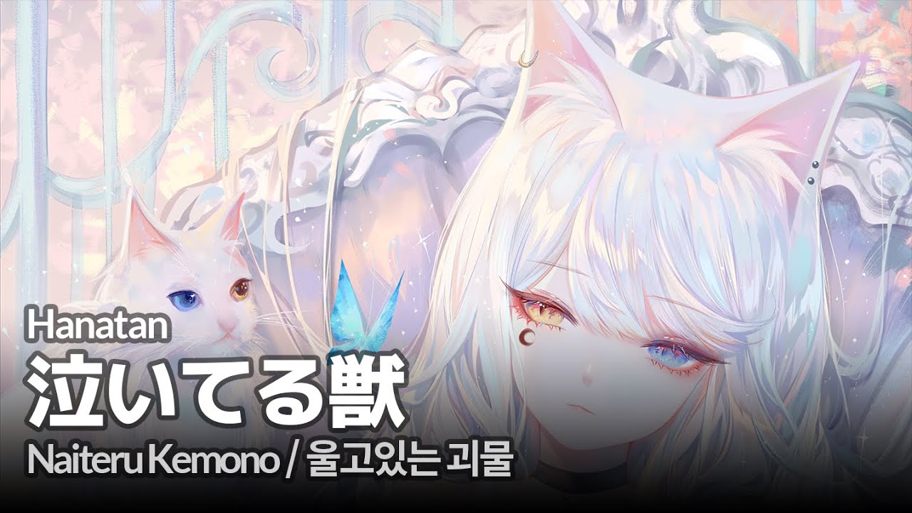 Hanatan┃「Naiteru Kemono (泣いてる獣)」 (天野月) 【Lyrics】