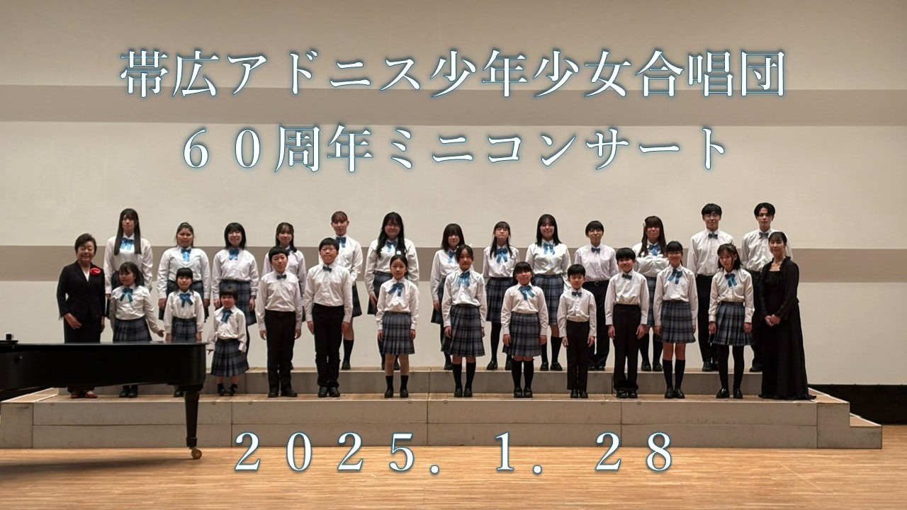 帯広アドニス少年少女合唱団６０周年ミニコンサート