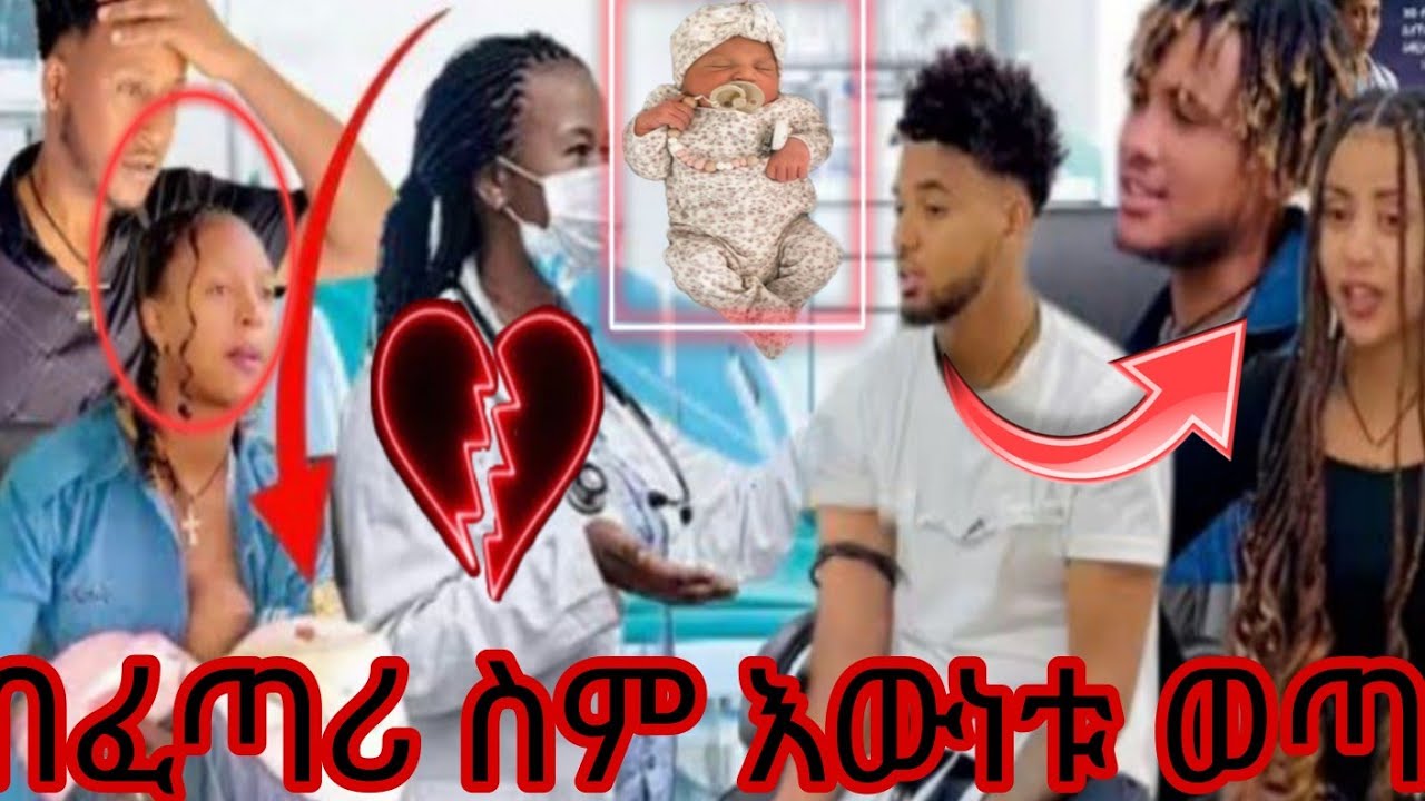በፈጣሪ ስም እውነቱ ወጣ