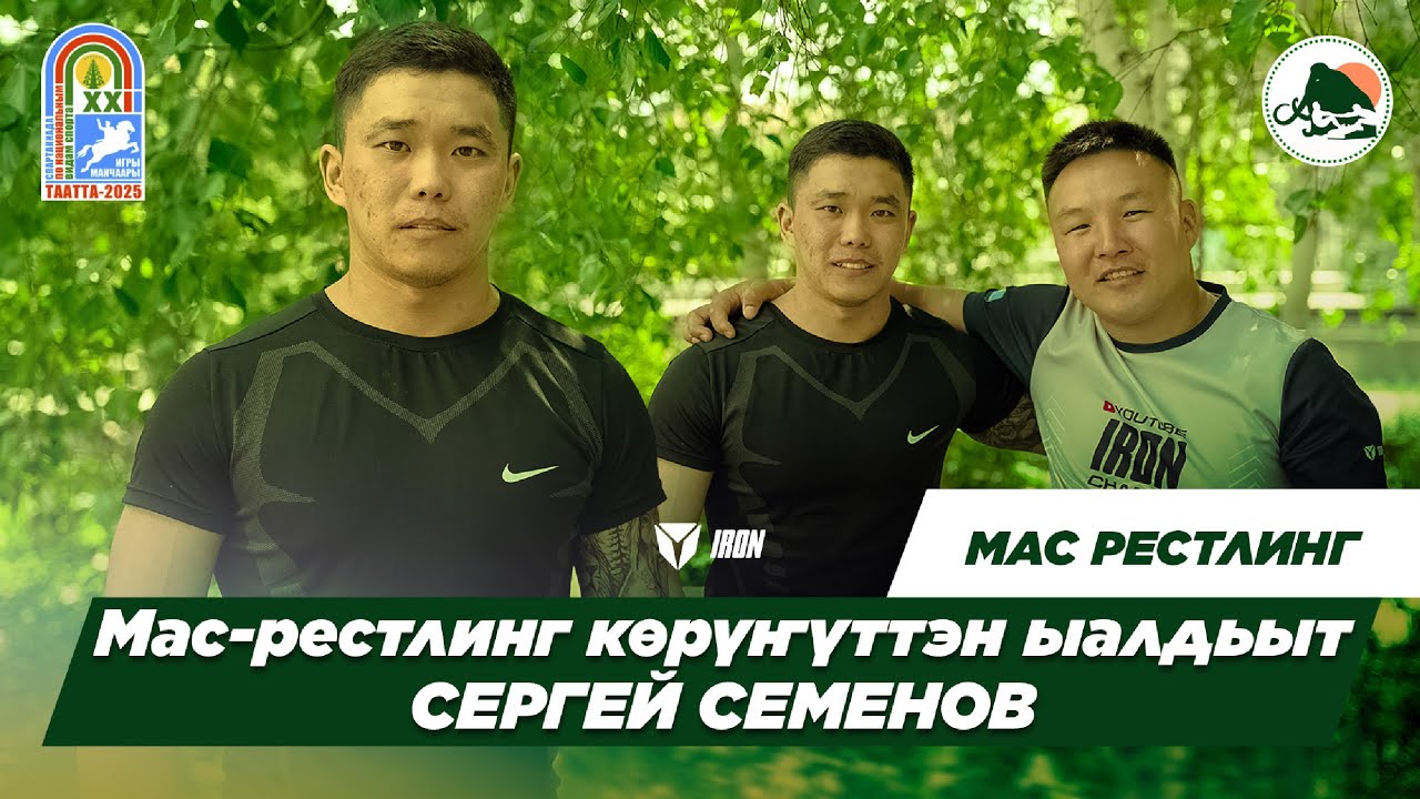 IRON ПОДКАСТ | СЕРГЕЙ СЕМЕНОВ - МАС-РЕСТЛИНГ