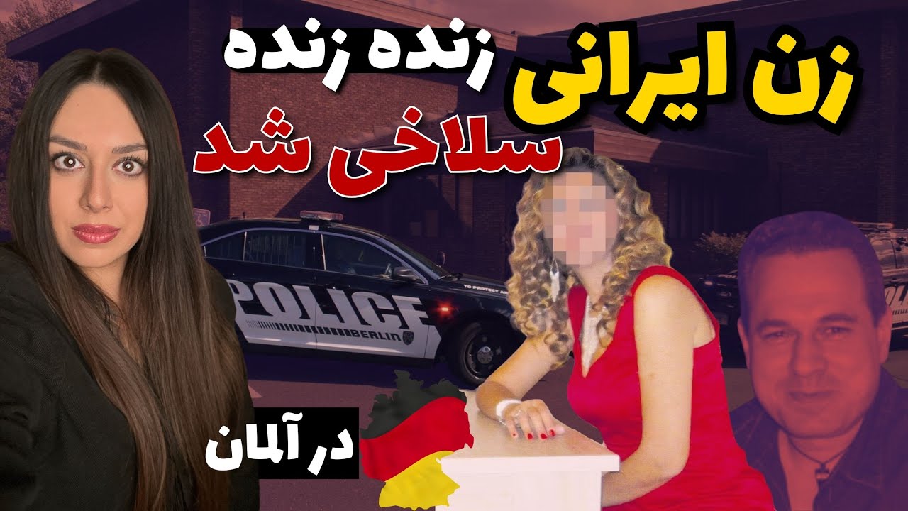 قتل و سلاخی بنفشه در آلمان🩸جنایت در برلین محاکمه در تهران❗️