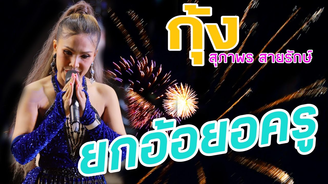 ลำไหว้ครู กุ้งสุภาพร สายรักษ์ #มาใหม่ #สายรักษ์ลำซิ่ง #กุ้งสุภาพรสายรักษ์