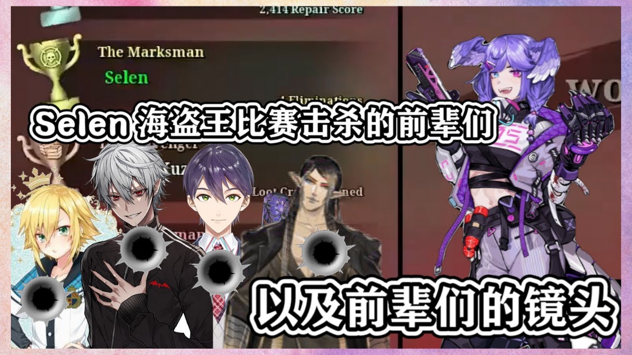 5分钟所有被神枪手Selen击杀的前辈们与其画面【Nijisanji EN 中文译】