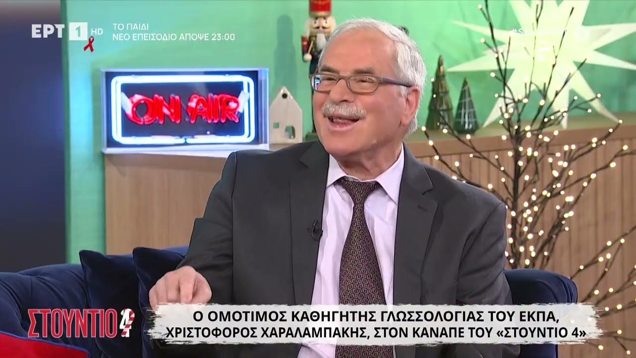Ο ομότιμος καθηγητής Γλωσσολογίας του ΕΚΠΑ, Χριστόφορος Χαραλαμπάκης, στο «Στούντιο 4»