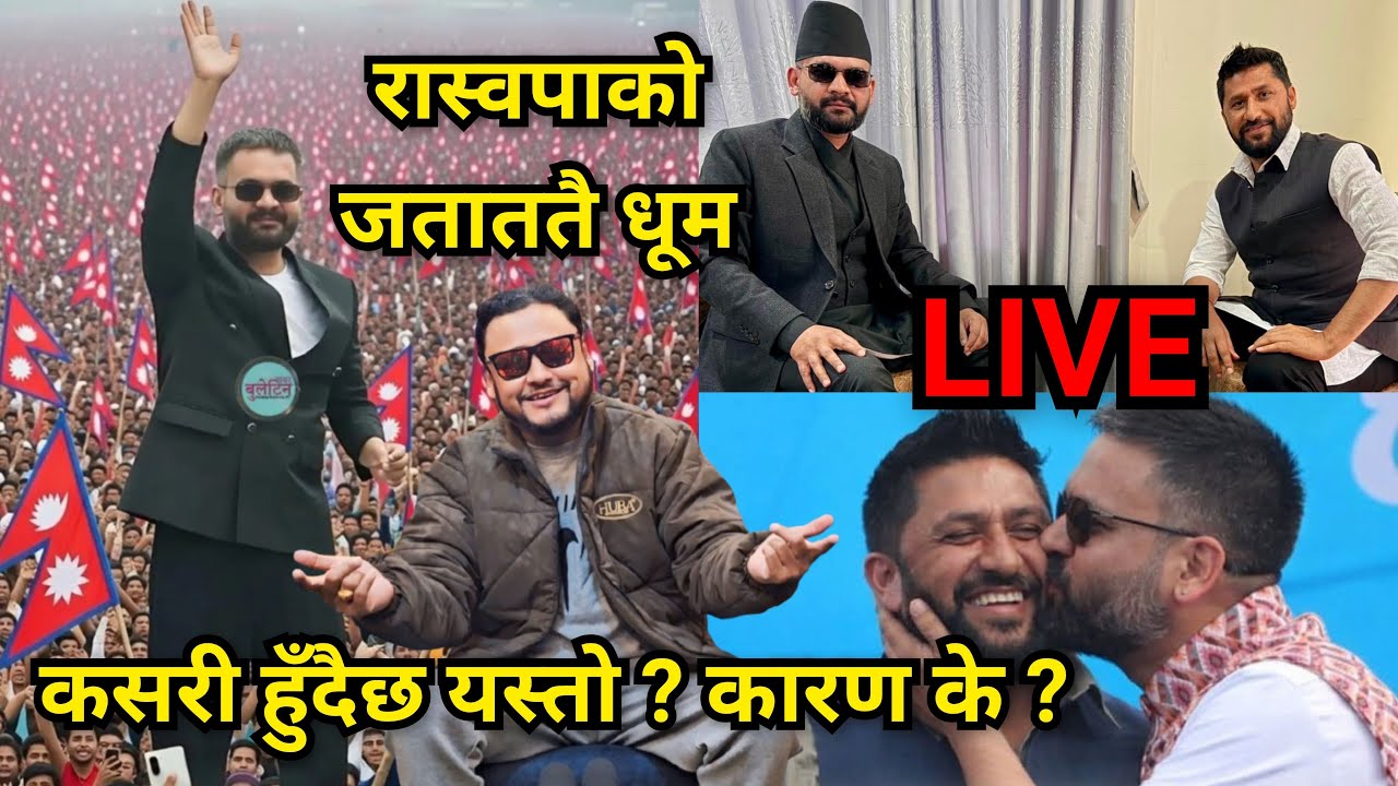 रास्वपाको धूम • पुराना पार्टी सोत्तर हुँदै • बालेन प्रधानमन्त्री बन्ने पक्का • के कारण हुँदैछ यस्तो