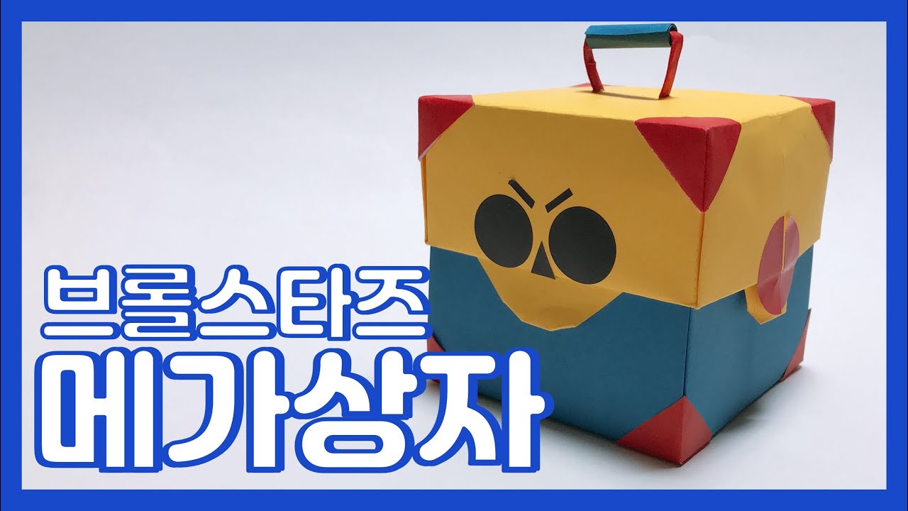 메가상자 만들기 | DIY Brawl Stars box [Origami] | 브롤스타즈 종이접기 Origami box | 상자 접기 | 메가상자 종이접기