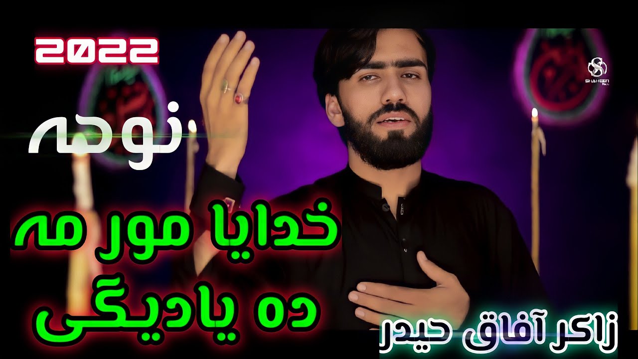 [PASHTO NOHA] 2022-23 [1444] Khudaya Mor ma Da Yadegi By Zakir Afaq Haider