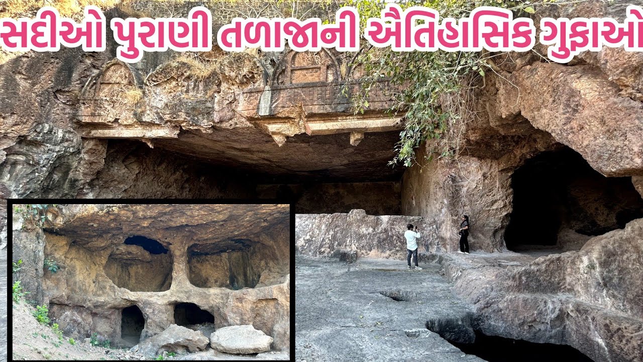Talaja caves - તળાજા ગુફાઓ , ૦૧ | તળાજાની એ ઐતિહાસિક ગુફાઓ કે જે અનેક સદીઓથી આજે પણ અડીખમ ઊભેલ છે