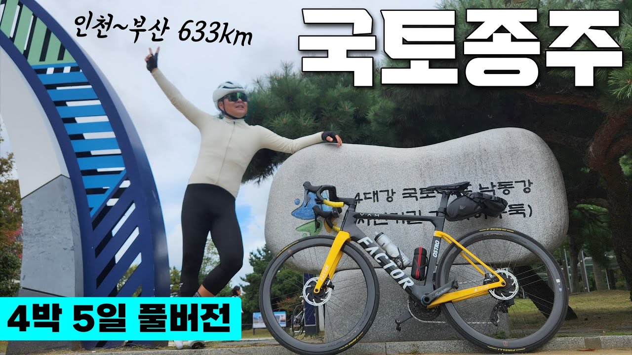 [풀버전] 지도 한 장 달랑 들고 떠난 자전거 여행ㅣ인천~부산 633km [국토종주]