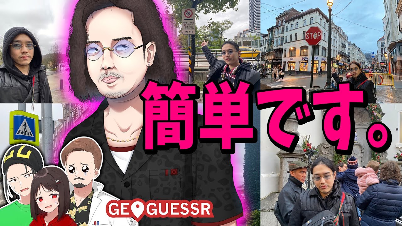 ジオゲにハマり過ぎて世界に現地撮影に行ってしまった日本人男性によるジオゲッサーガチ勢講習会 - GeoGuessr