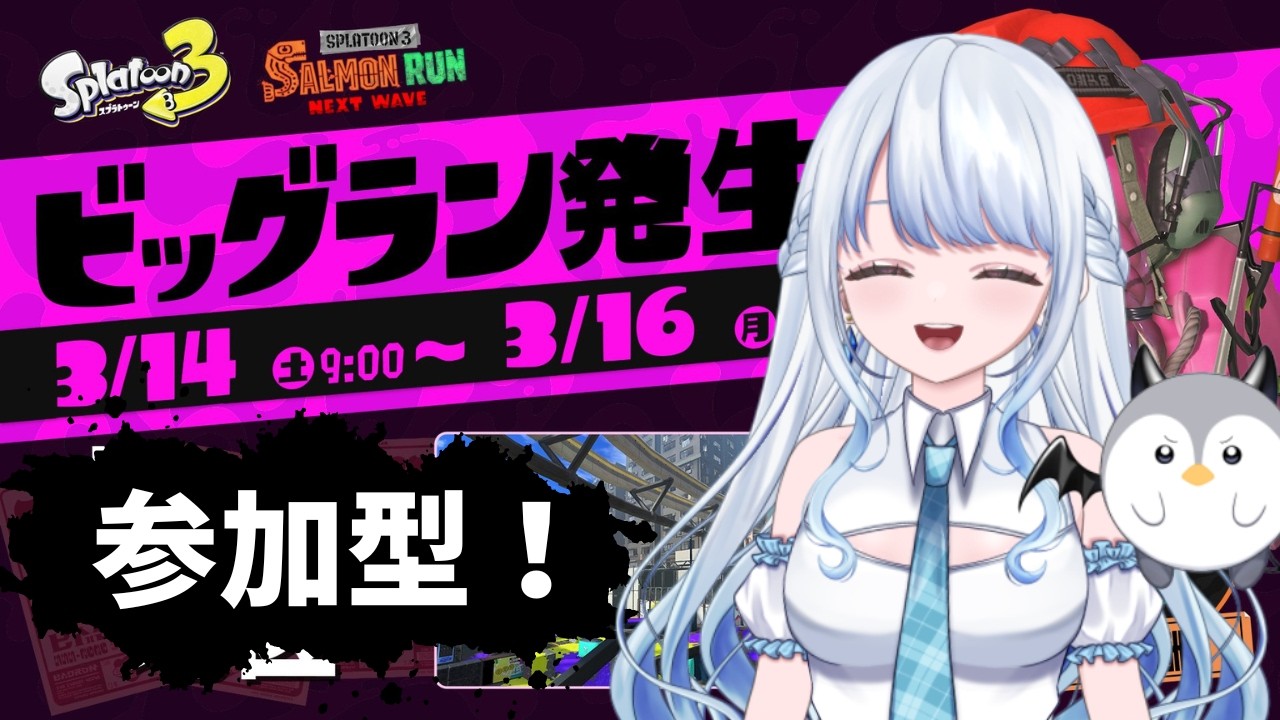 【スプラトゥーン３/Splatoon 3】ビッグランだって！世界の平和を守りに行かなきゃ！【Vtuber/#氷華もも】