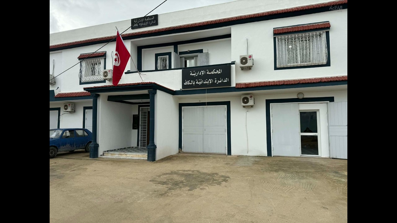 افتتاح المقرّ الجديد المؤقّت للدّائرة الجهويّة الابتدائيّة المتفرّعة عن المحكمة الادارية بالكاف