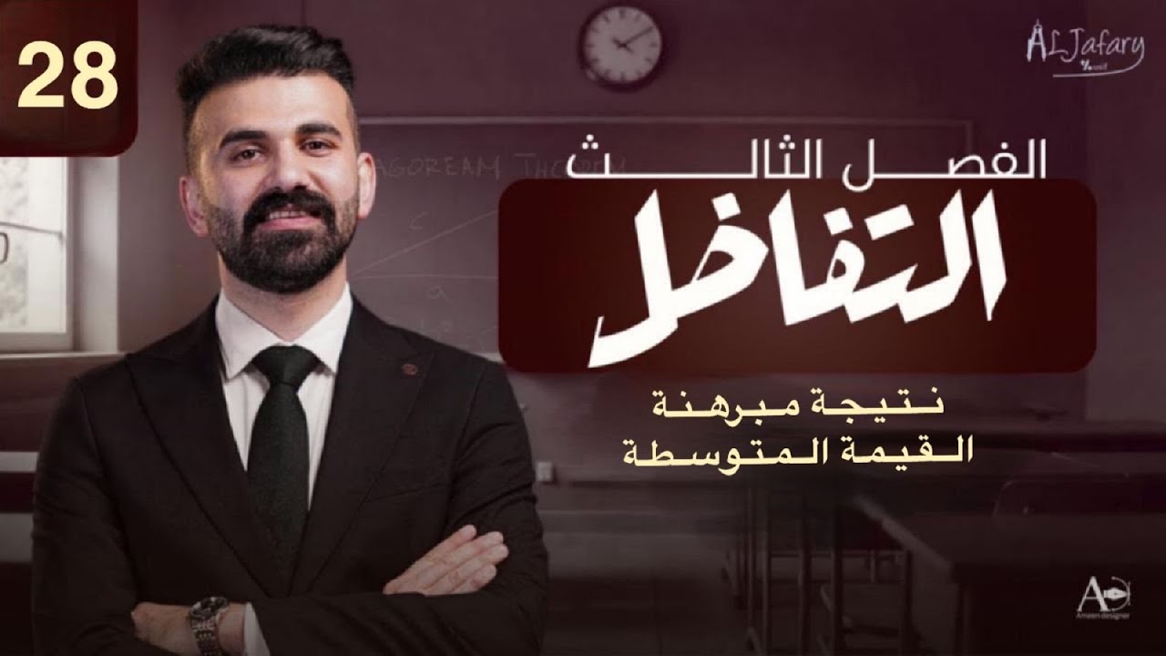 السادس العلمي 2026/ الفصل الثالث/ التفاضل / المحاضرة 28/ نتيجة مبرهنة القيمة المتوسطة )