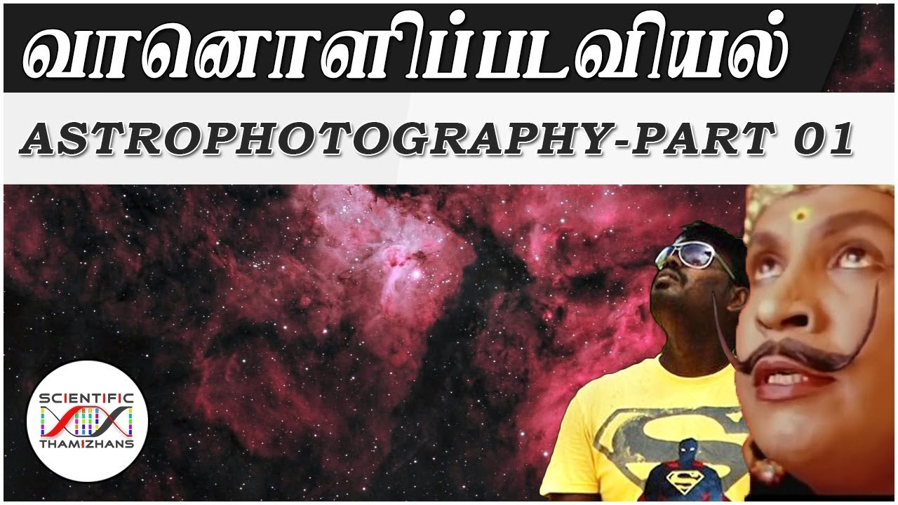 Astrophotography : விண்பொருட்களை புகைப்படம் எடுப்பது எப்படி ? | தமிழ்