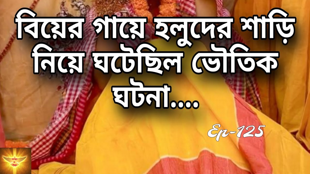 বিয়ের গায়ে হলুদের শাড়ি নিয়ে ঘটেছিল ভয়ংকর ভৌতিক ঘটনা| Bengali Haunted Story | @story-z8u 