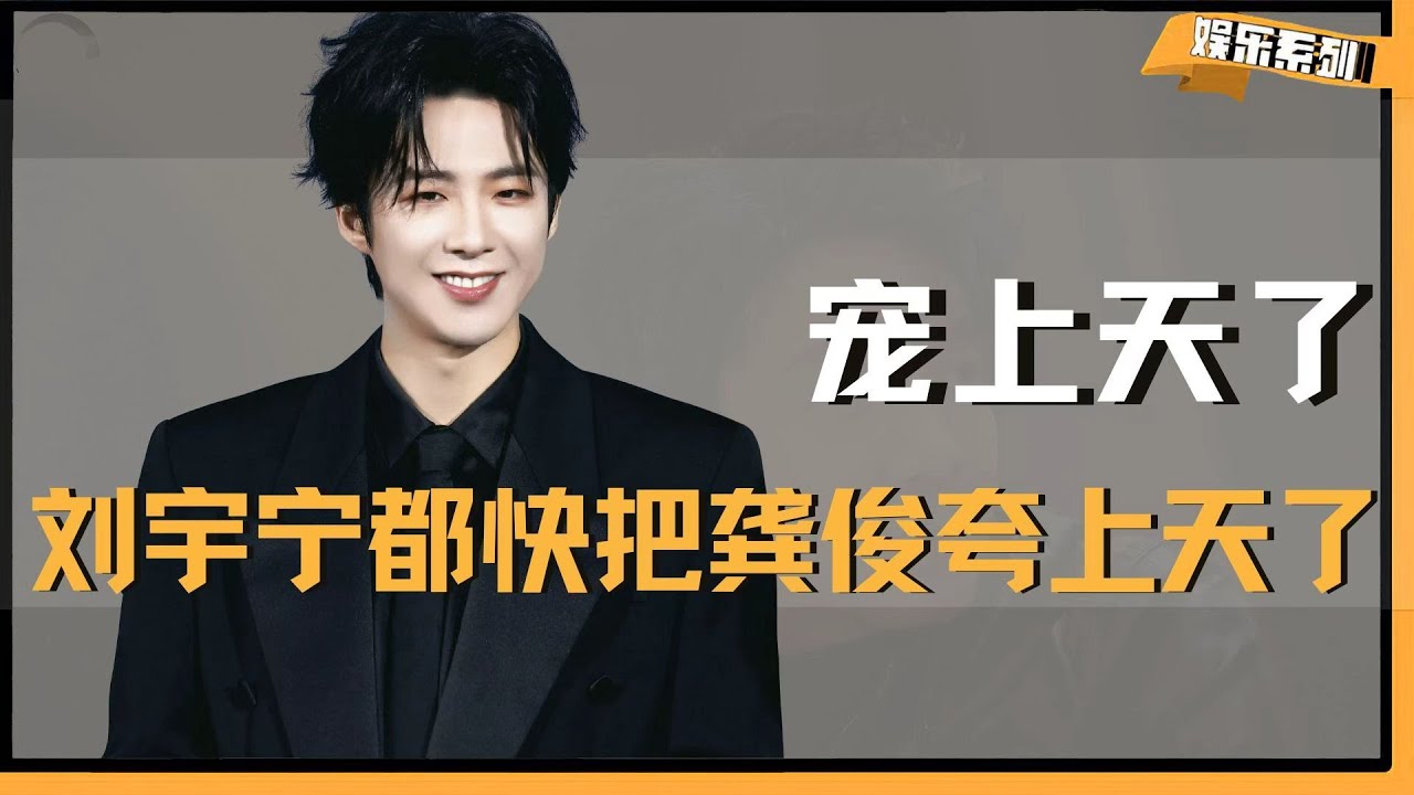龚俊要是开了演唱会，刘宇宁得负主要责任，都快把龚俊夸上天了！ #龚俊 #刘宇宁 #地球超新鲜 #李乃文 #王玉雯