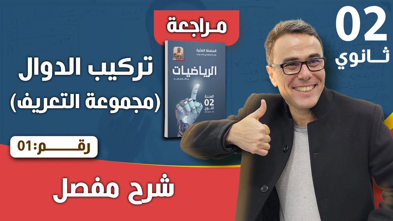 تركيب الدوال(مجموعة التعريف) للسنة الثانية ثانوي رقم 1