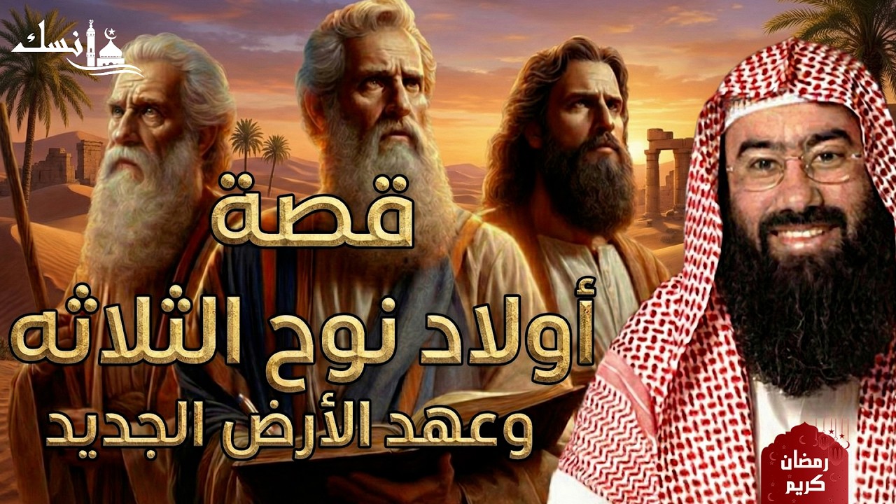 نبيل العوضي  أبناء نوح الثلاثة و عهد الارض الجديد
