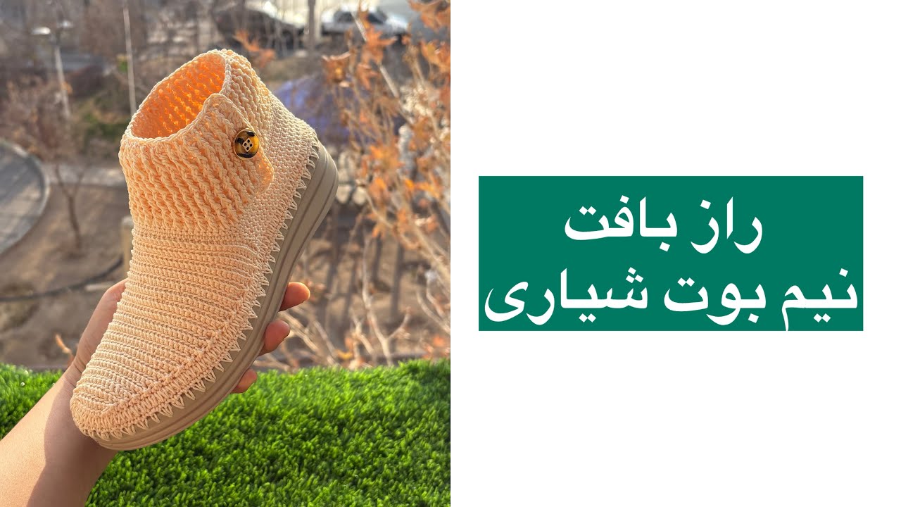 راز بافت /نیم بوت شیاری /پارت اول 